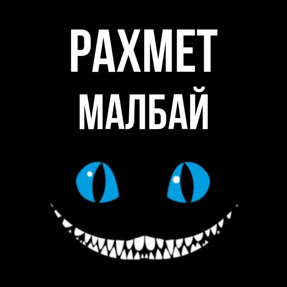 Күн сайын ашық хат с именем, МАЛБАЙ рахмет благодарю от чеширика Онлайн тегін жүктеп алу тілектері бар керемет карта 