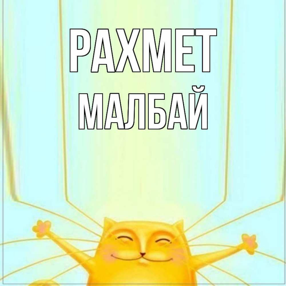 Күн сайын ашық хат с именем, МАЛБАЙ рахмет кот с усами благодарит Онлайн тегін жүктеп алу тілектері бар керемет карта 