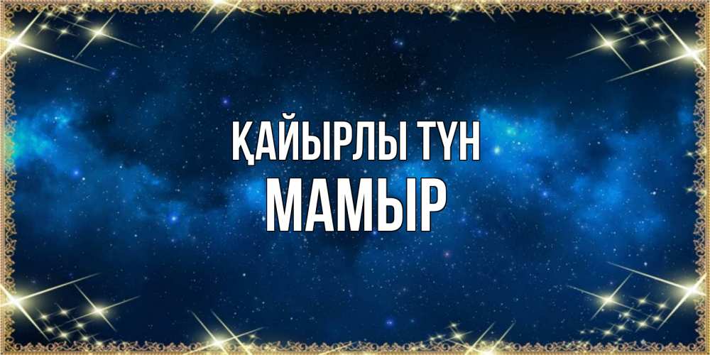 Күн сайын ашық хат с именем, МАМЫР Қайырлы түн спи моя радость усни Онлайн тегін жүктеп алу тілектері бар керемет карта 