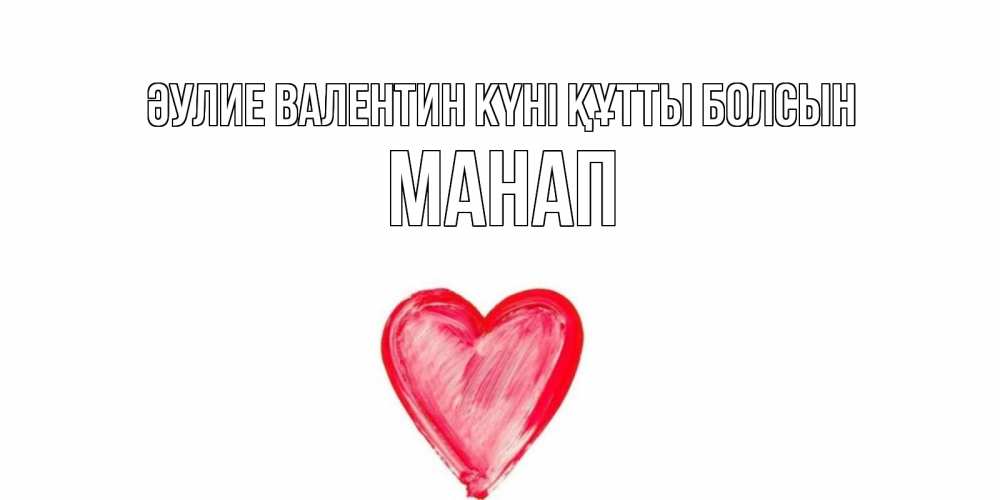 Күн сайын ашық хат с именем, МАНАП Әулие Валентин күні құтты болсын сердце нарисованное Онлайн тегін жүктеп алу тілектері бар керемет карта 
