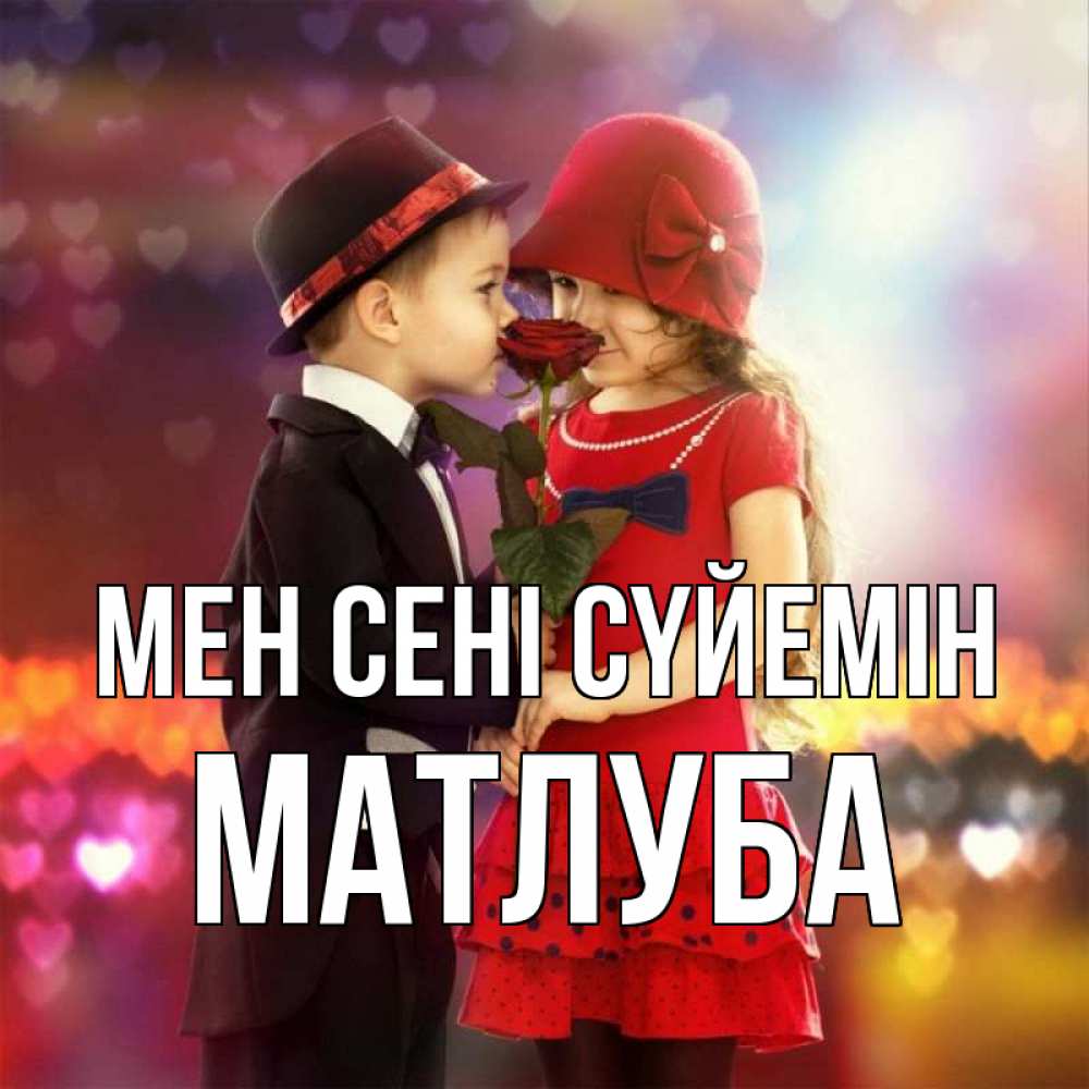 Күн сайын ашық хат с именем, МАТЛУБА Мен сені сүйемін черное и красное и роза Онлайн тегін жүктеп алу тілектері бар керемет карта 