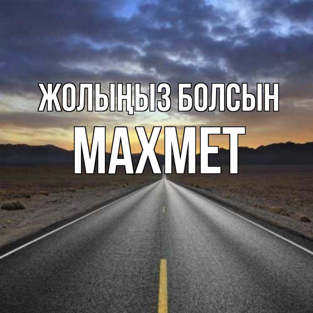 Күн сайын ашық хат с именем, МАХМЕТ Жолыңыз болсын горы на горизонте Онлайн тегін жүктеп алу тілектері бар керемет карта 
