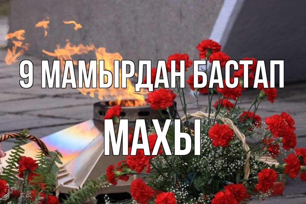 Күн сайын ашық хат с именем, МАХЫ 9 мамырдан бастап 9 мая Онлайн тегін жүктеп алу тілектері бар керемет карта 
