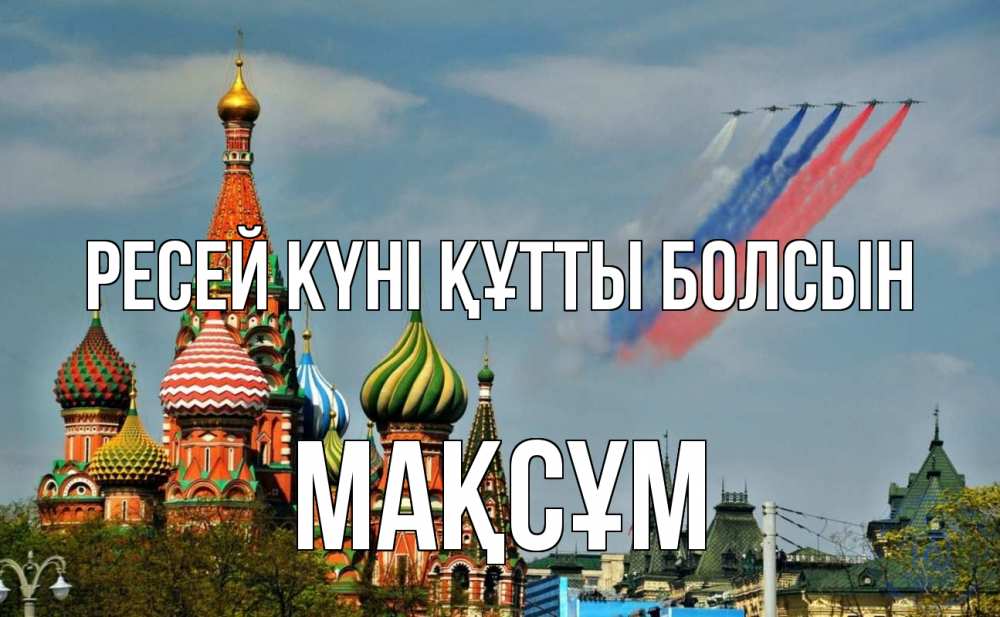 Күн сайын ашық хат с именем, МАҚСҰМ Ресей күні құтты болсын С днем России Онлайн тегін жүктеп алу тілектері бар керемет карта 