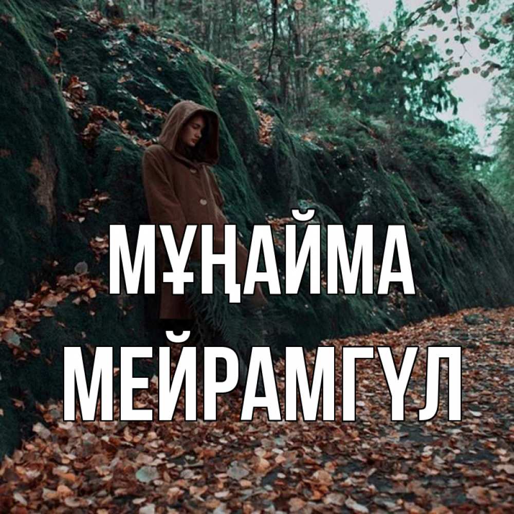 Күн сайын ашық хат с именем, МЕЙРАМГҮЛ Мұңайма осенний лес Онлайн тегін жүктеп алу тілектері бар керемет карта 