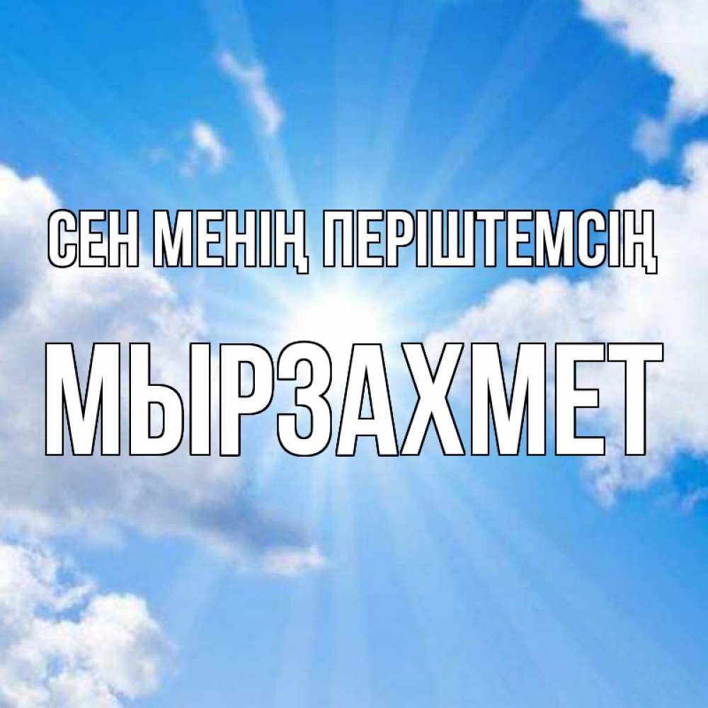 Күн сайын ашық хат с именем, МЫРЗАХМЕТ Сен менің періштемсің лучики ангельского света с неба Онлайн тегін жүктеп алу тілектері бар керемет карта 