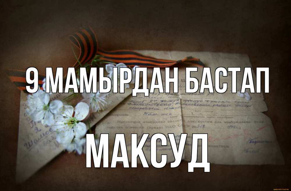 Күн сайын ашық хат с именем, Максуд 9 мамырдан бастап 9 мая Онлайн тегін жүктеп алу тілектері бар керемет карта 