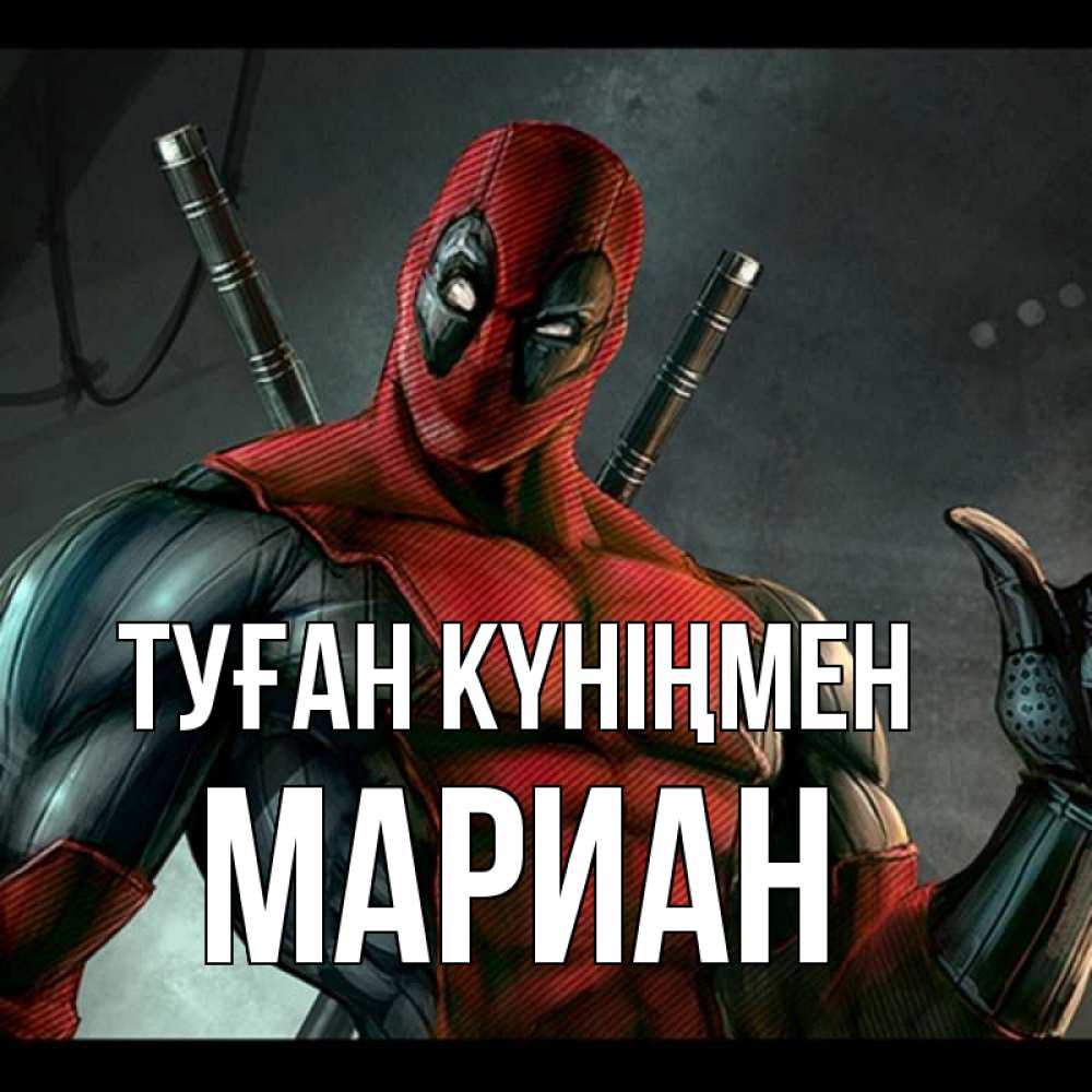 Күн сайын ашық хат с именем, Мариан Туған күніңмен марвел супергерои Онлайн тегін жүктеп алу тілектері бар керемет карта 