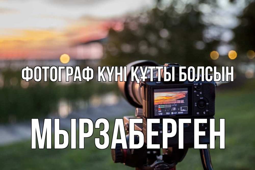Күн сайын ашық хат с именем, Мырзаберген Фотограф күні құтты болсын с днем фотографа Онлайн тегін жүктеп алу тілектері бар керемет карта 