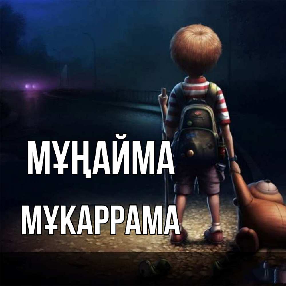 Күн сайын ашық хат с именем, МҰКАРРАМА Мұңайма мишка рюкзак ребенок Онлайн тегін жүктеп алу тілектері бар керемет карта 
