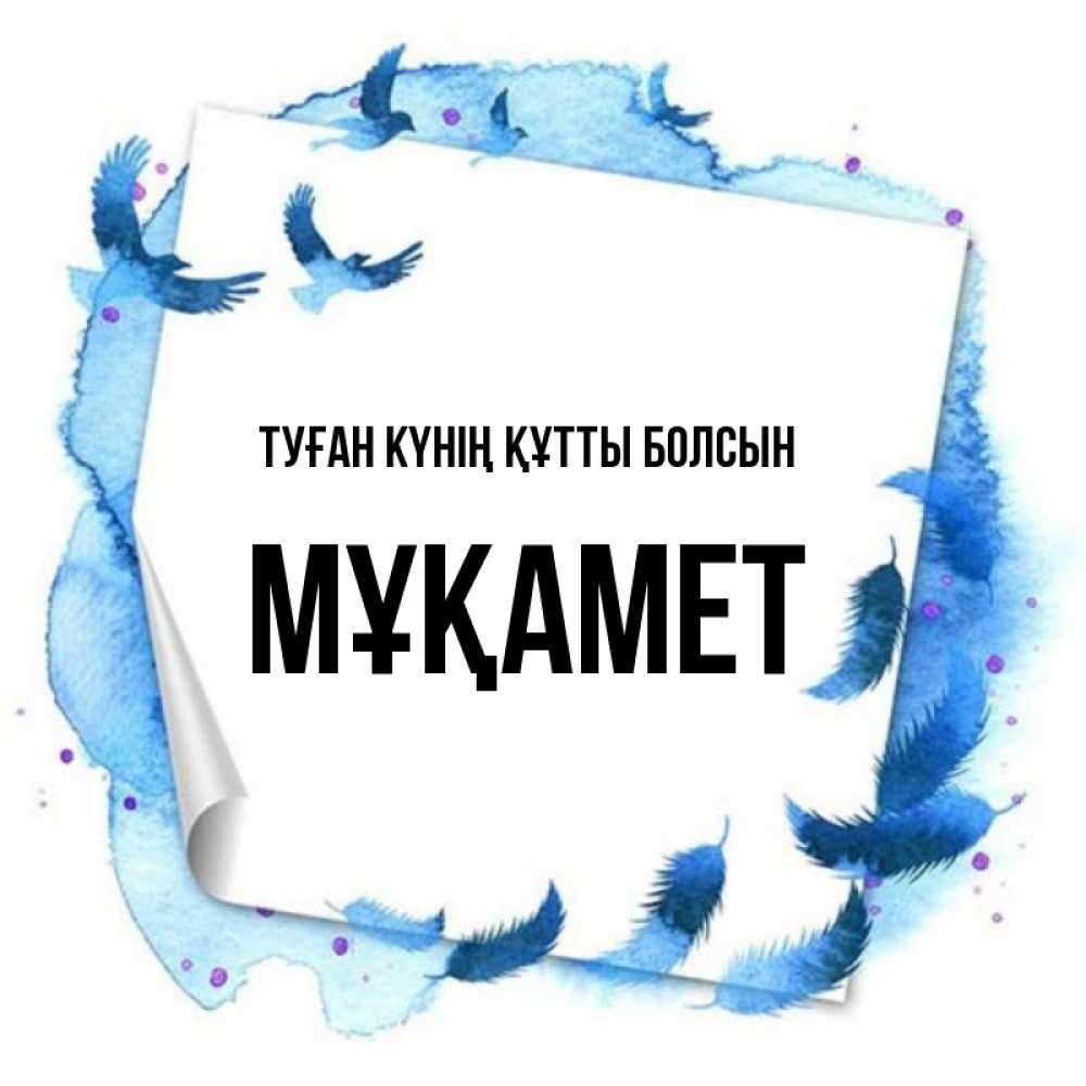 Күн сайын ашық хат с именем, МҰҚАМЕТ Туған күнің құтты болсын красивые птицы летят Онлайн тегін жүктеп алу тілектері бар керемет карта 