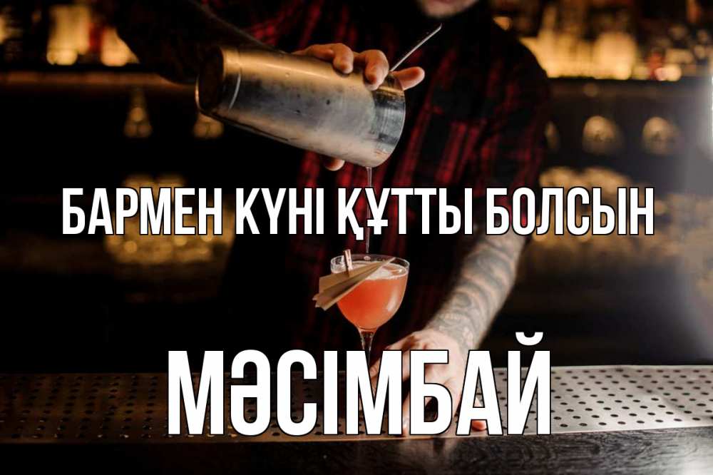 Күн сайын ашық хат с именем, МӘСІМБАЙ бармен күні құтты болсын с днем бармена Онлайн тегін жүктеп алу тілектері бар керемет карта 