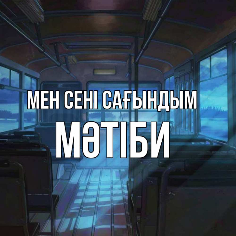Күн сайын ашық хат с именем, МӘТІБИ Мен сені сағындым тоска Онлайн тегін жүктеп алу тілектері бар керемет карта 