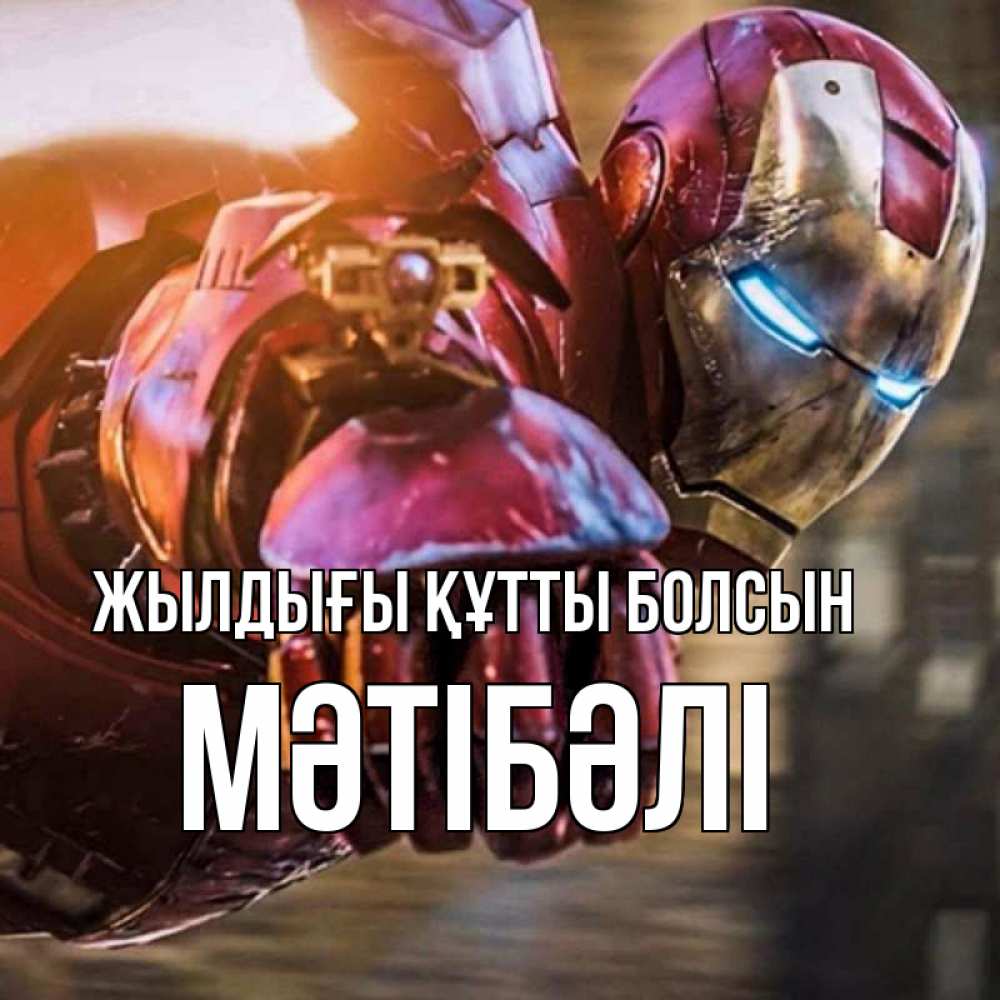 Күн сайын ашық хат с именем, МӘТІБӘЛІ Жылдығы құтты болсын марвел супергерои в костюме Онлайн тегін жүктеп алу тілектері бар керемет карта 