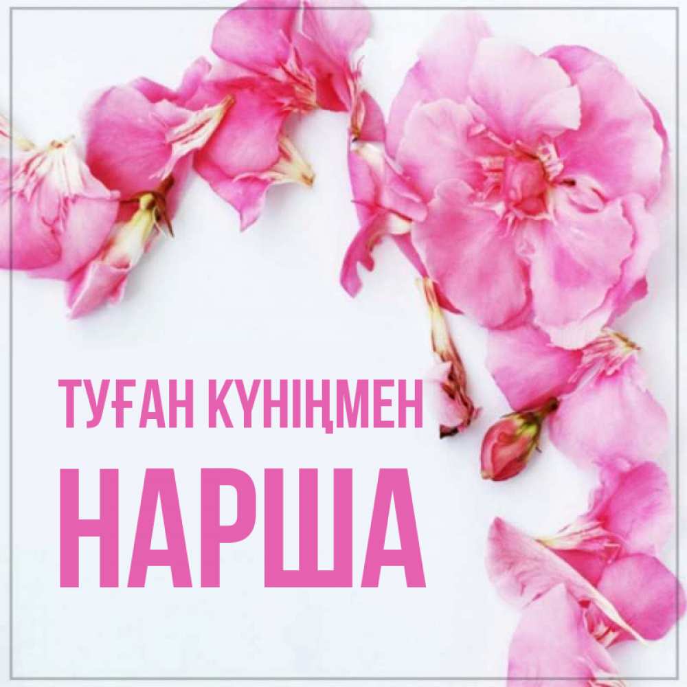 Күн сайын ашық хат с именем, НАРША Туған күніңмен Красивая открытка для поздравления с днем рождения Онлайн тегін жүктеп алу тілектері бар керемет карта 