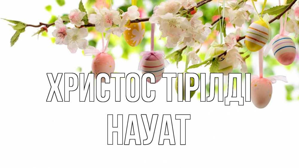 Күн сайын ашық хат с именем, НАУАТ Христос тірілді пасха Онлайн тегін жүктеп алу тілектері бар керемет карта 