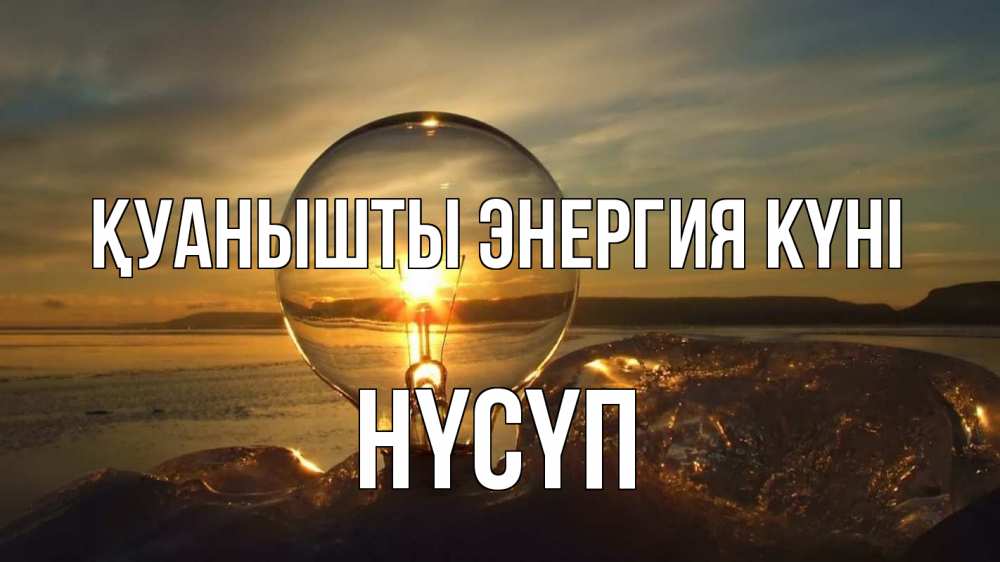 Күн сайын ашық хат с именем, НҮСҮП Қуанышты энергия күні лампа Онлайн тегін жүктеп алу тілектері бар керемет карта 