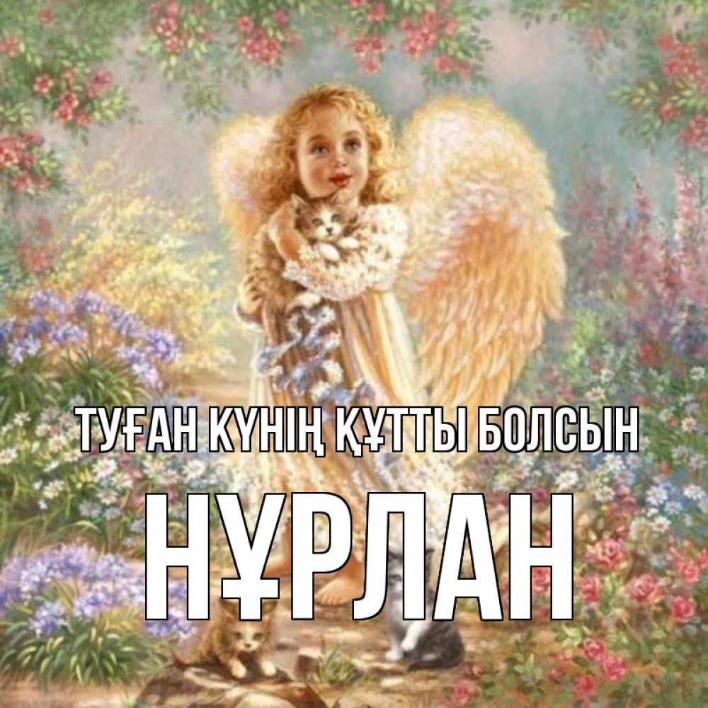 Күн сайын ашық хат с именем, НҰРЛАН Туған күнің құтты болсын держит котенка Онлайн тегін жүктеп алу тілектері бар керемет карта 