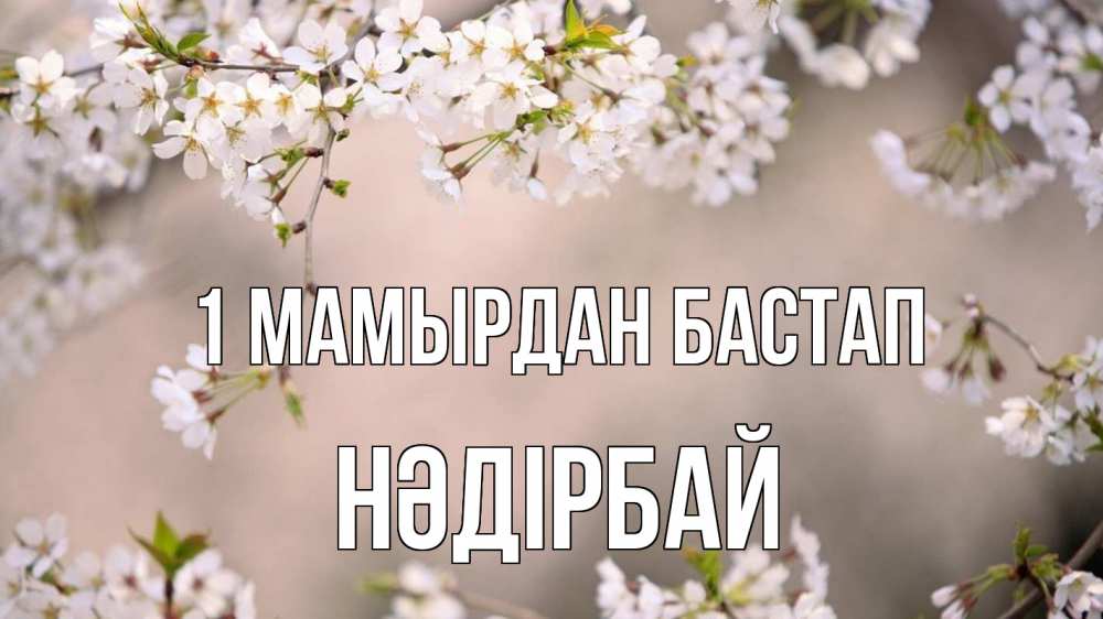 Күн сайын ашық хат с именем, НӘДІРБАЙ 1 мамырдан бастап С 1 мая Онлайн тегін жүктеп алу тілектері бар керемет карта 