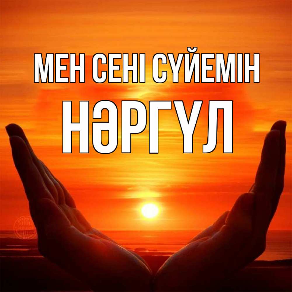 Күн сайын ашық хат с именем, НӘРГҮЛ Мен сені сүйемін в руках Онлайн тегін жүктеп алу тілектері бар керемет карта 