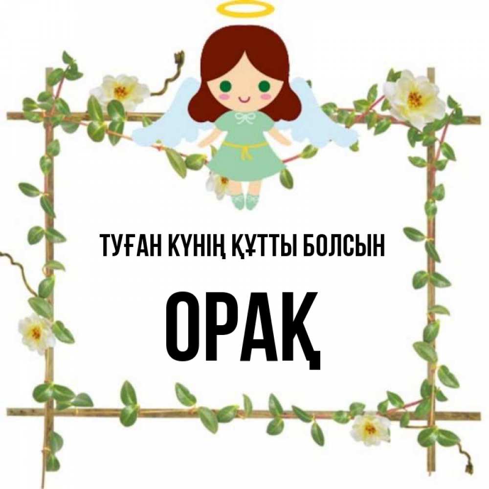 Күн сайын ашық хат с именем, ОРАҚ Туған күнің құтты болсын Ангел с нимбом Онлайн тегін жүктеп алу тілектері бар керемет карта 