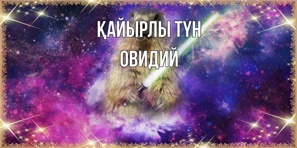 Күн сайын ашық хат с именем, Овидий Қайырлы түн спокойной ночи  в стиле звездных войн Онлайн тегін жүктеп алу тілектері бар керемет карта 