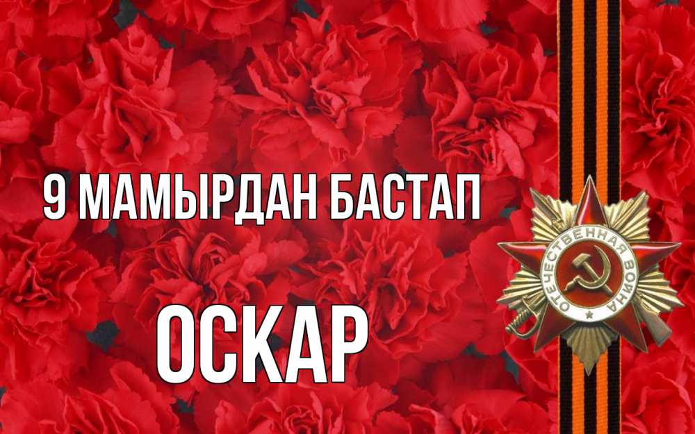 Күн сайын ашық хат с именем, Оскар 9 мамырдан бастап 9 мая Онлайн тегін жүктеп алу тілектері бар керемет карта 