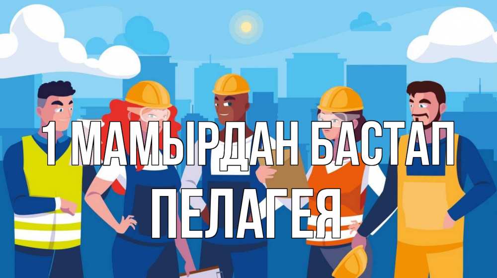 Күн сайын ашық хат с именем, Пелагея 1 мамырдан бастап С 1 мая Онлайн тегін жүктеп алу тілектері бар керемет карта 