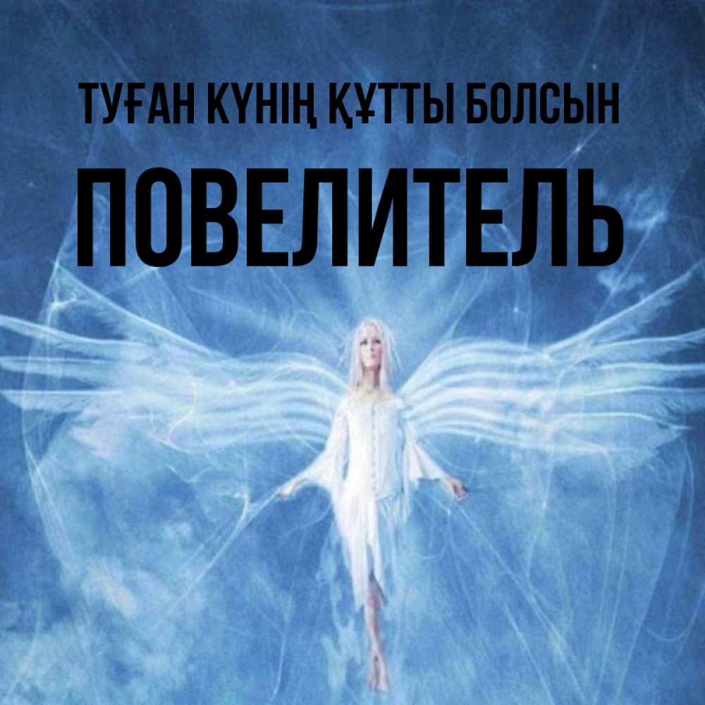 Күн сайын ашық хат с именем, Повелитель Туған күнің құтты болсын голубой фон и крылья как у стрекозы Онлайн тегін жүктеп алу тілектері бар керемет карта 