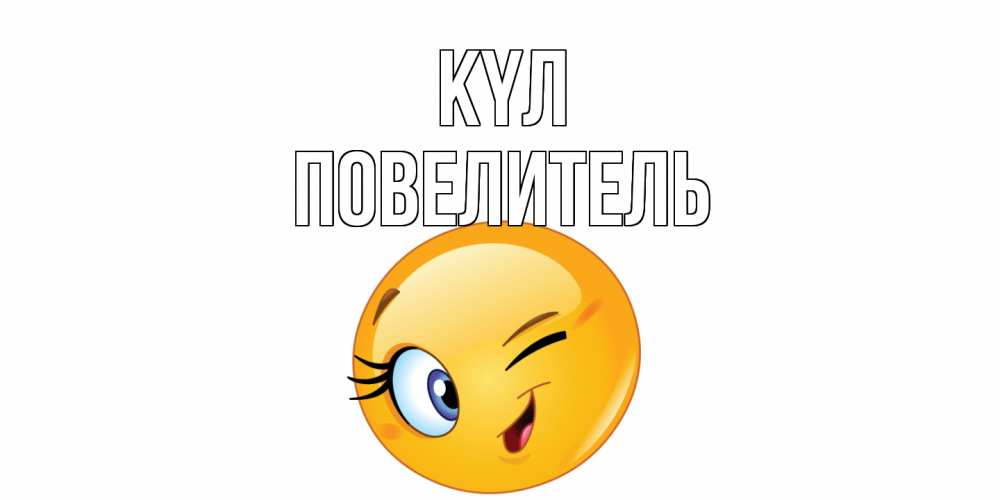 Күн сайын ашық хат с именем, Повелитель күл улыбка Онлайн тегін жүктеп алу тілектері бар керемет карта 