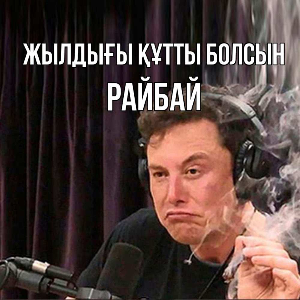 Күн сайын ашық хат с именем, РАЙБАЙ Жылдығы құтты болсын МЕМ Онлайн тегін жүктеп алу тілектері бар керемет карта 