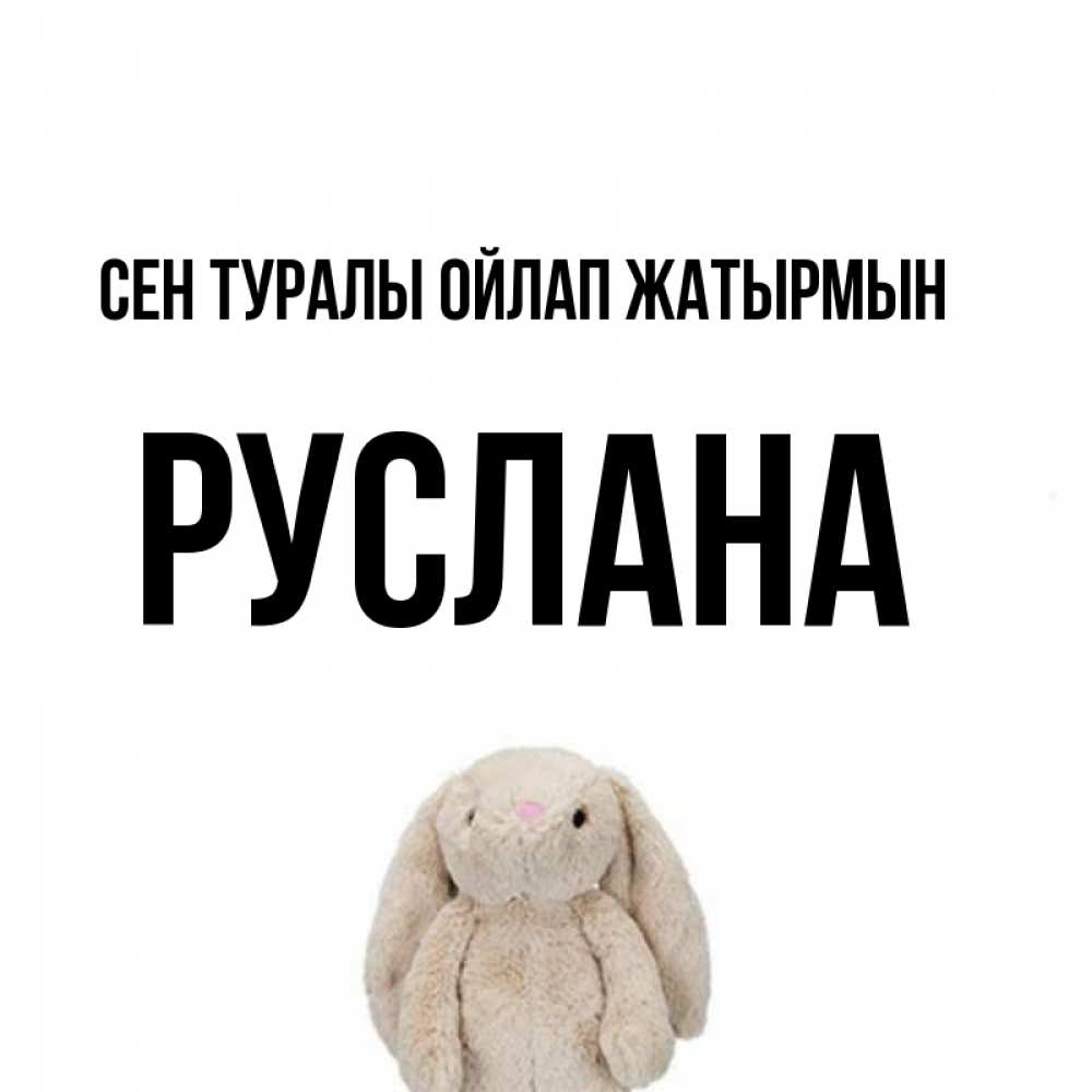 Күн сайын ашық хат с именем, РУСЛАНА Сен туралы ойлап жатырмын открытки с текстами и подписями Онлайн тегін жүктеп алу тілектері бар керемет карта 
