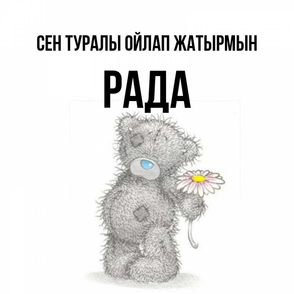 Күн сайын ашық хат с именем, Рада Сен туралы ойлап жатырмын мысли только о тебе Онлайн тегін жүктеп алу тілектері бар керемет карта 