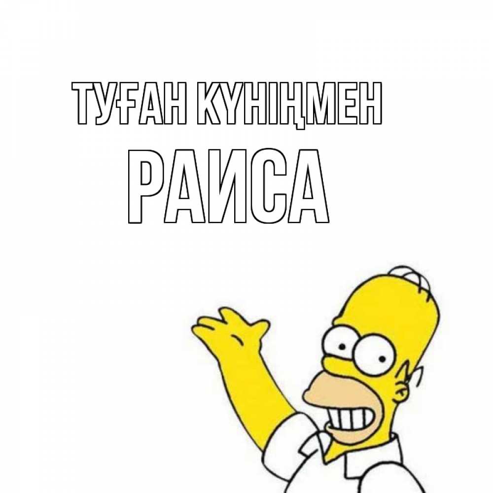 Күн сайын ашық хат с именем, Раиса Туған күніңмен Поздравления Онлайн тегін жүктеп алу тілектері бар керемет карта 