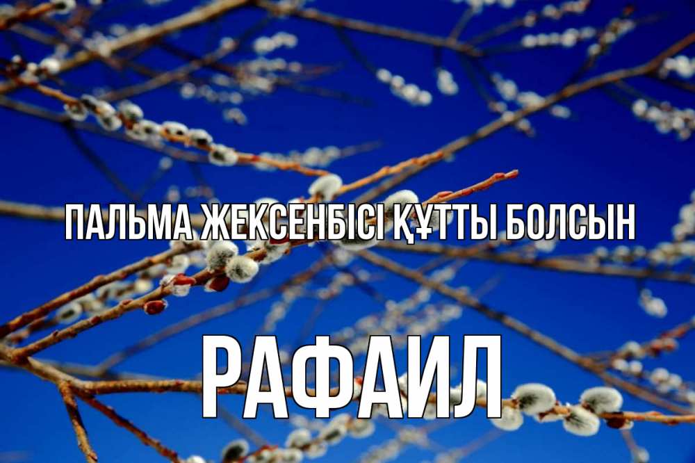 Күн сайын ашық хат с именем, Рафаил Пальма жексенбісі құтты болсын верба Онлайн тегін жүктеп алу тілектері бар керемет карта 