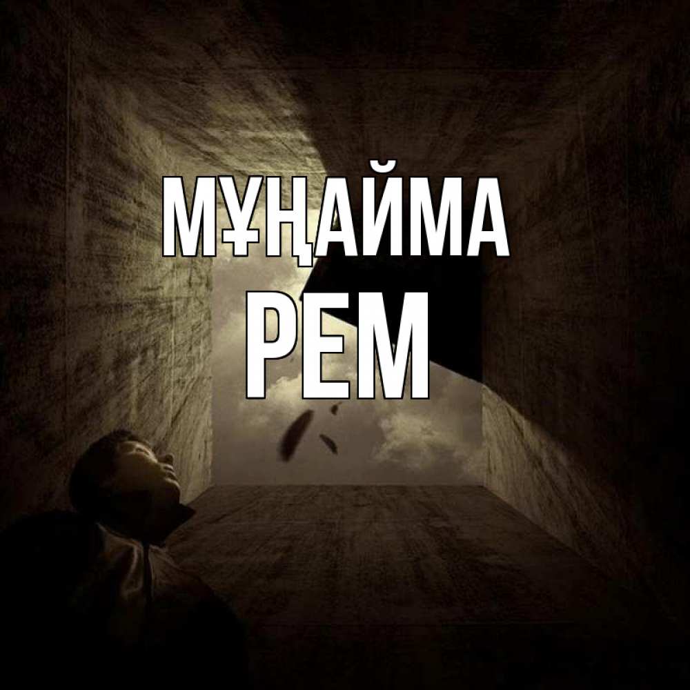 Күн сайын ашық хат с именем, Рем Мұңайма жуть Онлайн тегін жүктеп алу тілектері бар керемет карта 