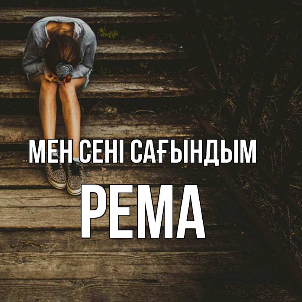 Күн сайын ашық хат с именем, Рема Мен сені сағындым грущу Онлайн тегін жүктеп алу тілектері бар керемет карта 