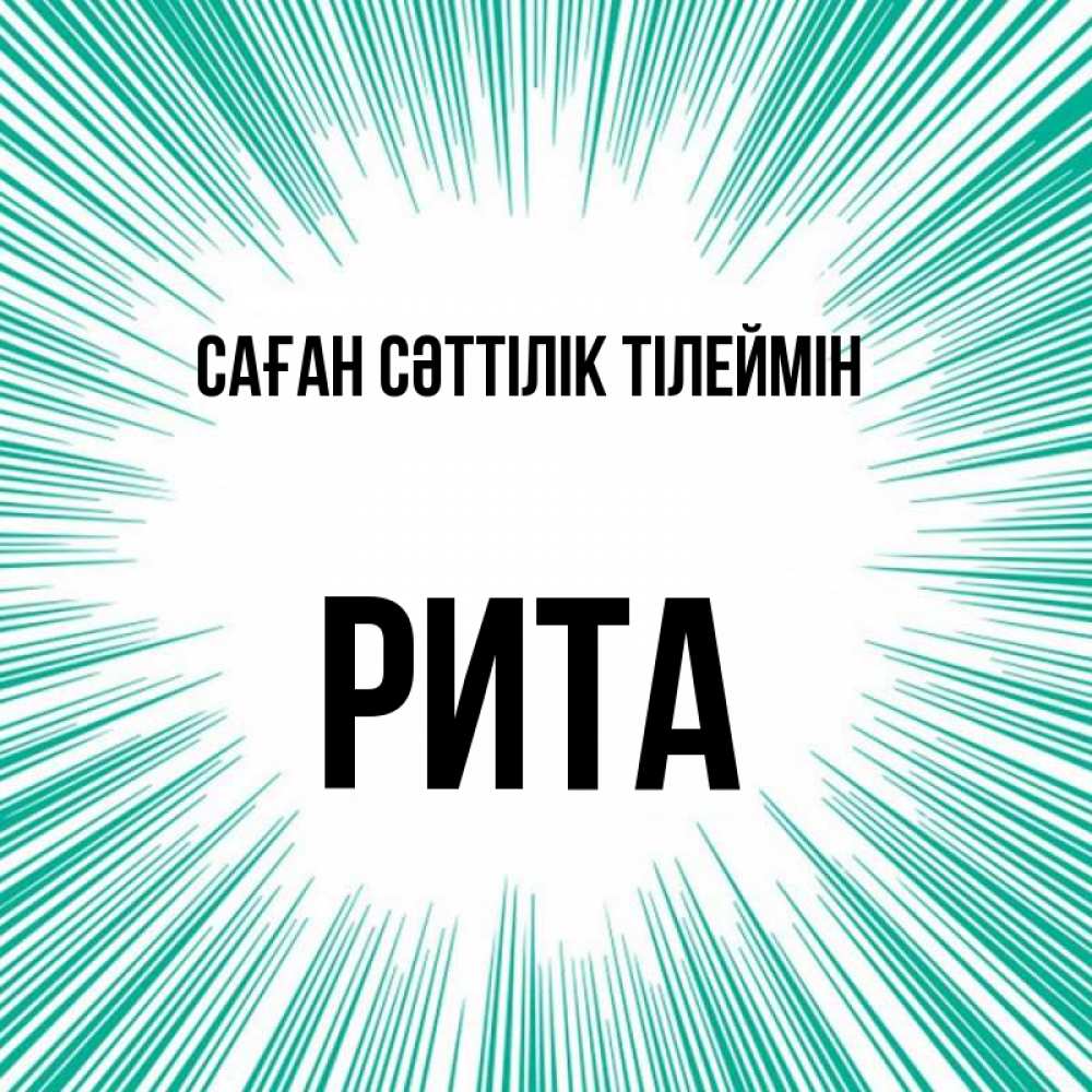 Күн сайын ашық хат с именем, Рита Саған сәттілік тілеймін на удачу Онлайн тегін жүктеп алу тілектері бар керемет карта 