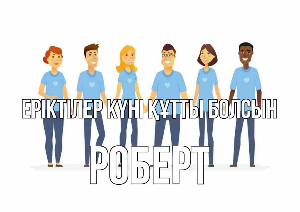 Күн сайын ашық хат с именем, Роберт Еріктілер күні құтты болсын С днем волонтера Онлайн тегін жүктеп алу тілектері бар керемет карта 
