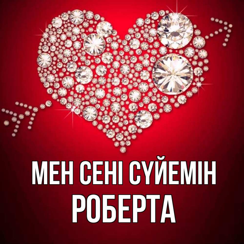 Күн сайын ашық хат с именем, Роберта Мен сені сүйемін стрела купидона Онлайн тегін жүктеп алу тілектері бар керемет карта 