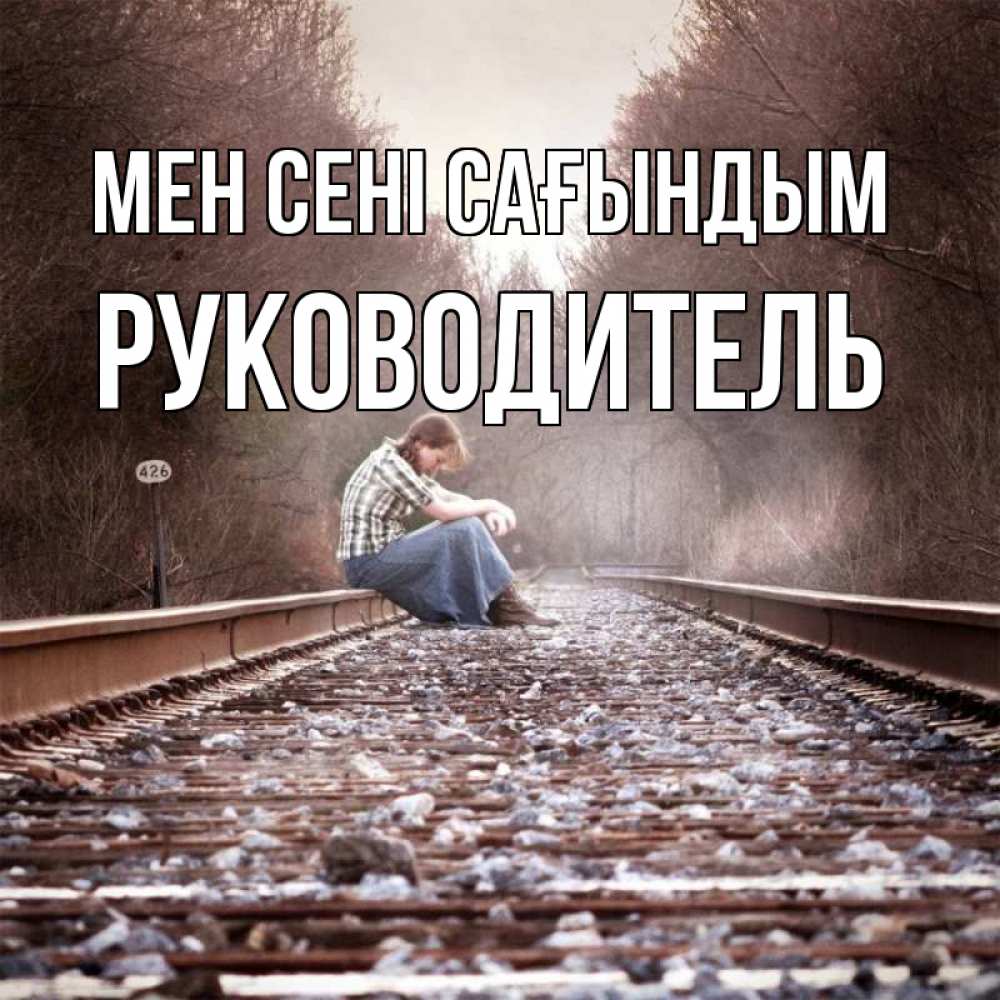 Күн сайын ашық хат с именем, Руководитель Мен сені сағындым скучаю Онлайн тегін жүктеп алу тілектері бар керемет карта 