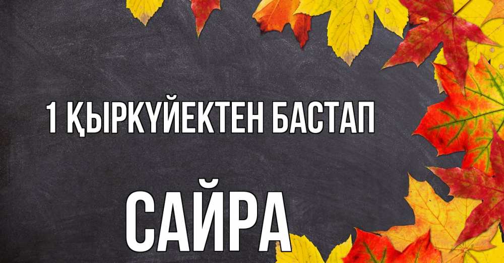 Күн сайын ашық хат с именем, САЙРА 1 қыркүйектен бастап с днем знаний Онлайн тегін жүктеп алу тілектері бар керемет карта 