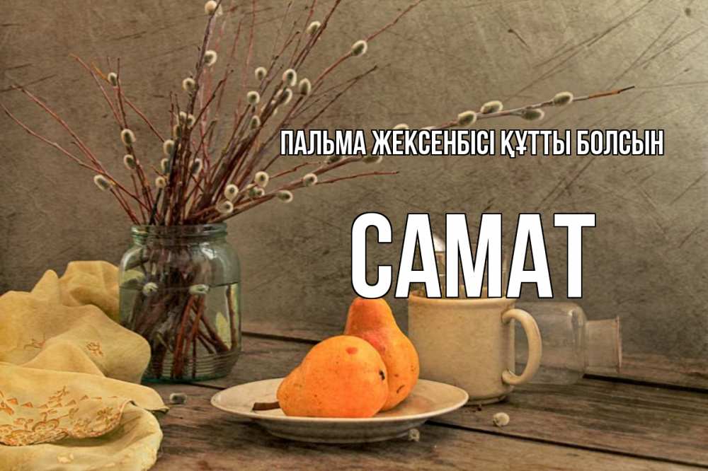 Күн сайын ашық хат с именем, САМАТ Пальма жексенбісі құтты болсын верба Онлайн тегін жүктеп алу тілектері бар керемет карта 