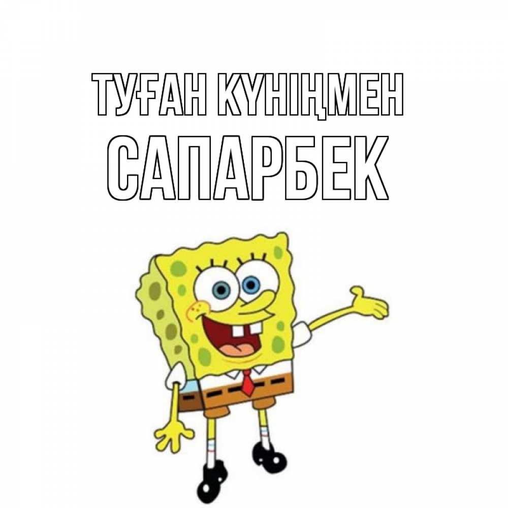 Күн сайын ашық хат с именем, САПАРБЕК Туған күніңмен веселые Онлайн тегін жүктеп алу тілектері бар керемет карта 