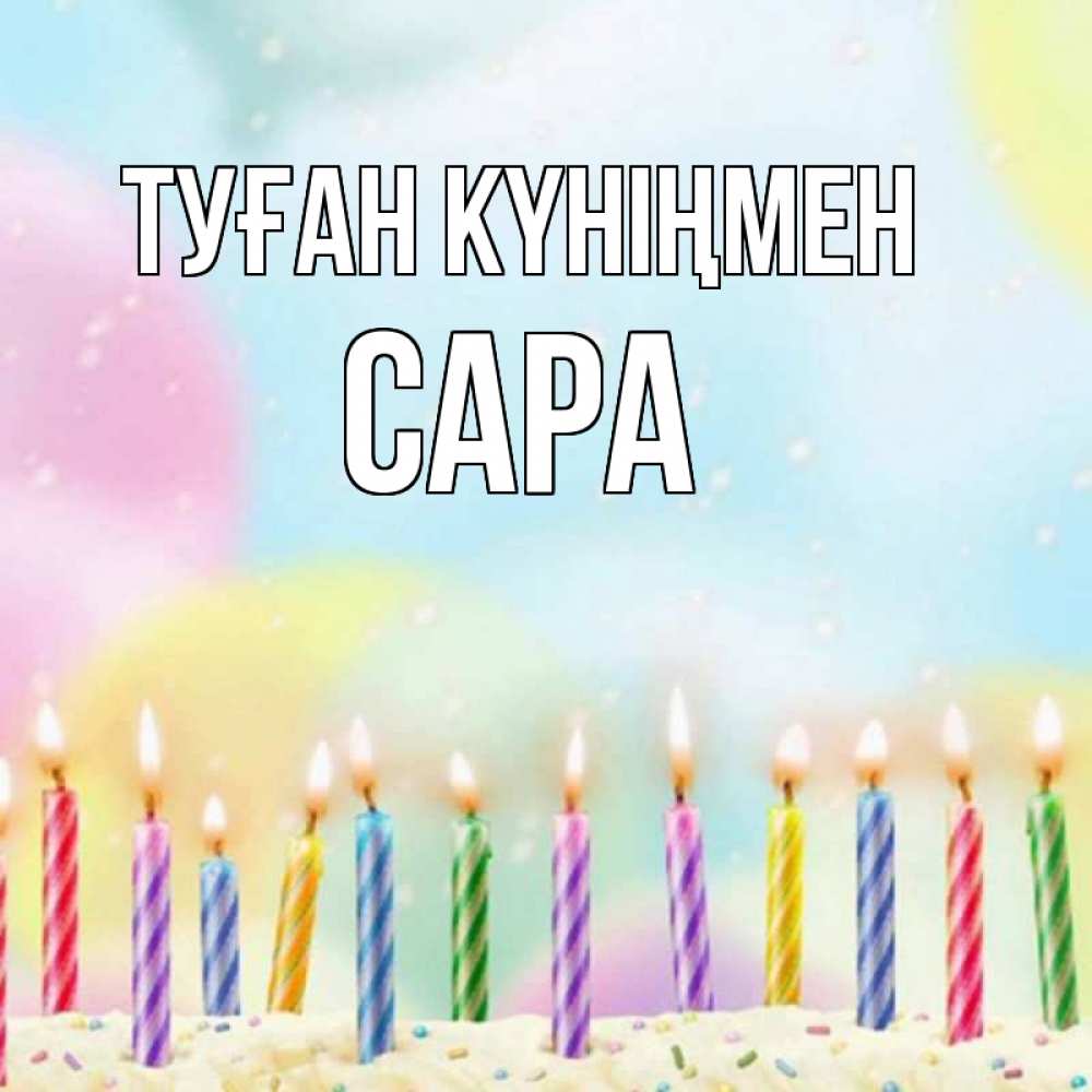 Күн сайын ашық хат с именем, САРА Туған күніңмен разноцветное Онлайн тегін жүктеп алу тілектері бар керемет карта 