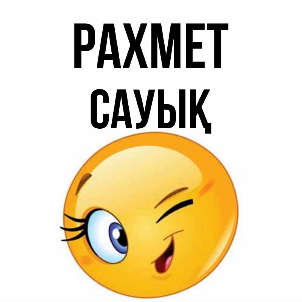 Күн сайын ашық хат с именем, САУЫҚ рахмет открытка с подмигивающим смайлом Онлайн тегін жүктеп алу тілектері бар керемет карта 