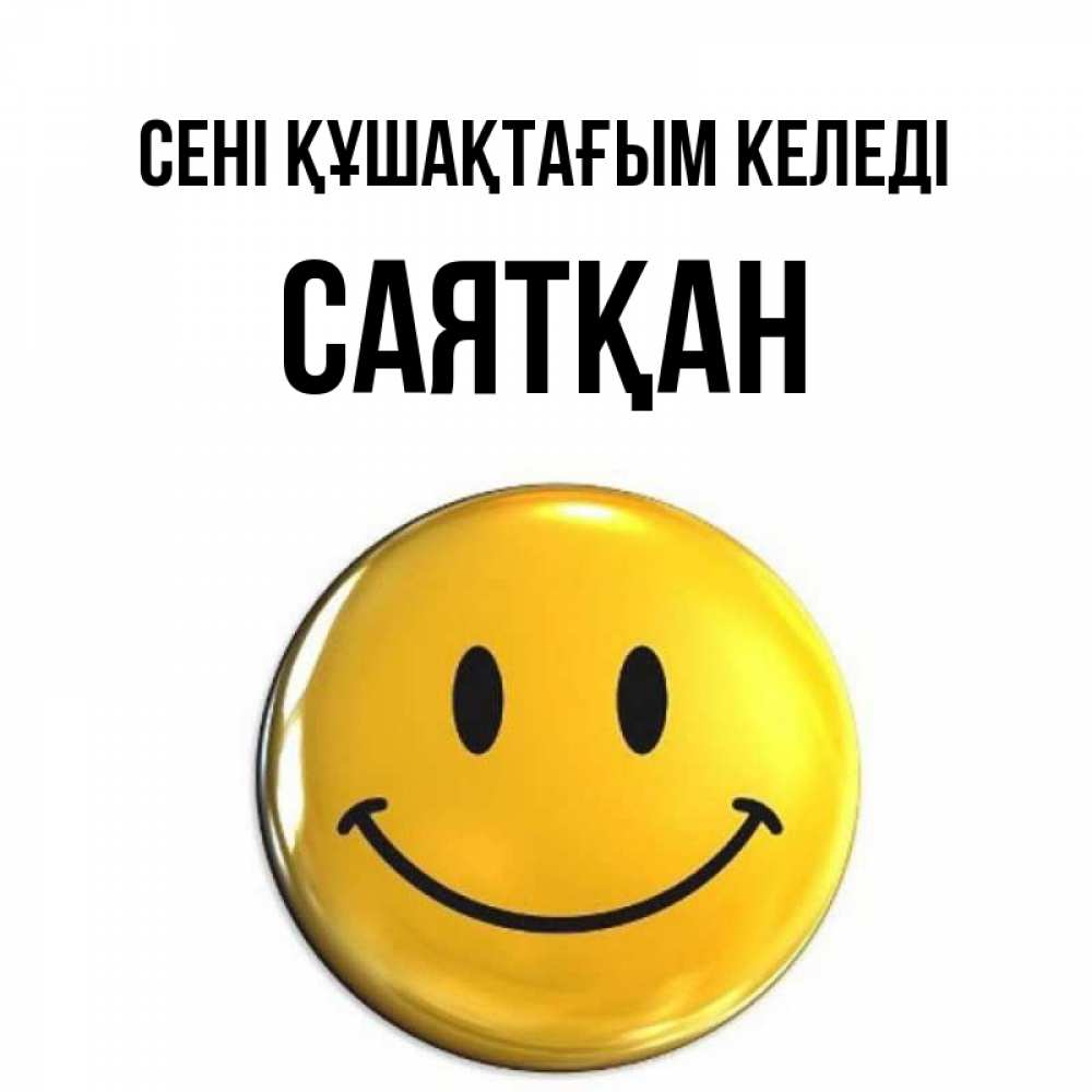 Күн сайын ашық хат с именем, САЯТҚАН сені құшақтағым келеді открытки которые можно подписывать онлайн по своему усмотрению бесплатно Онлайн тегін жүктеп алу тілектері бар керемет карта 