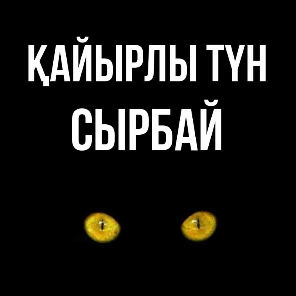 Күн сайын ашық хат с именем, СЫРБАЙ Қайырлы түн сладких снов бесстрашный мой дружочек Онлайн тегін жүктеп алу тілектері бар керемет карта 