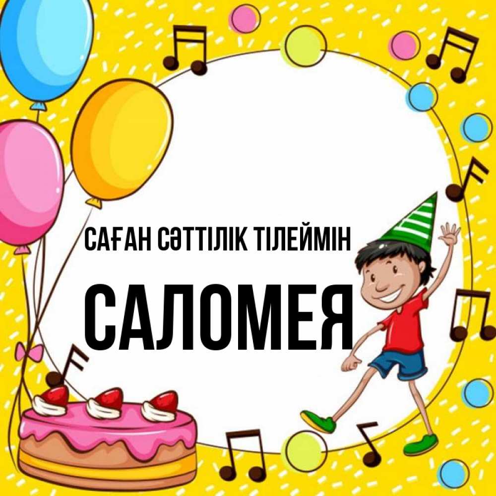 Күн сайын ашық хат с именем, Саломея Саған сәттілік тілеймін открытка 1 Онлайн тегін жүктеп алу тілектері бар керемет карта 