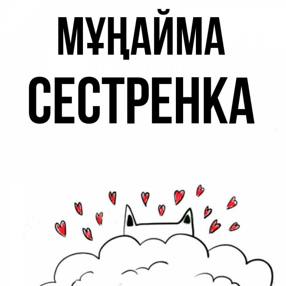 Күн сайын ашық хат с именем, Сестренка Мұңайма облако и ушки котика с сердечками Онлайн тегін жүктеп алу тілектері бар керемет карта 